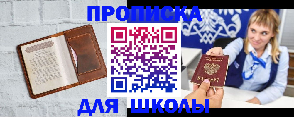 временная регистрация для школы в Коле